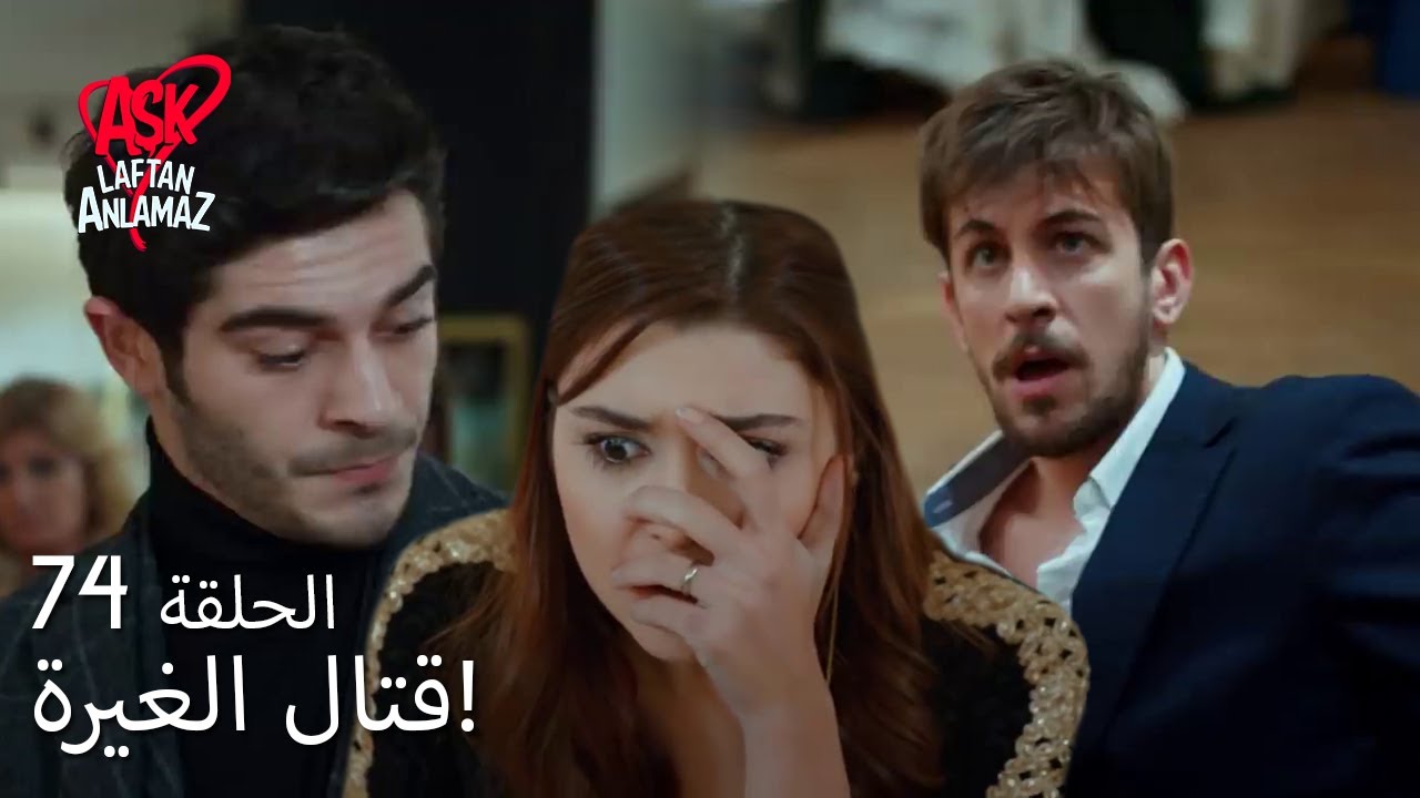 الحب لا يفهم الكلام – الحلقة 74 | حياة ومراد تخربا الليل