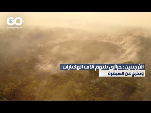 الميادين  الأرجنتين حرائق تلتهم آلاف الهكتارات وتخرج عن السيطرة