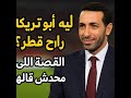 أبو تريكة ليه ساب مصر وراح قطر الحقيقة الكاملة أبو تريكة ليه ساب مصر وراح قطر الحقيقة الكاملة