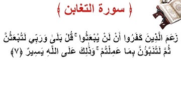 سورة التغابن الأية 7
