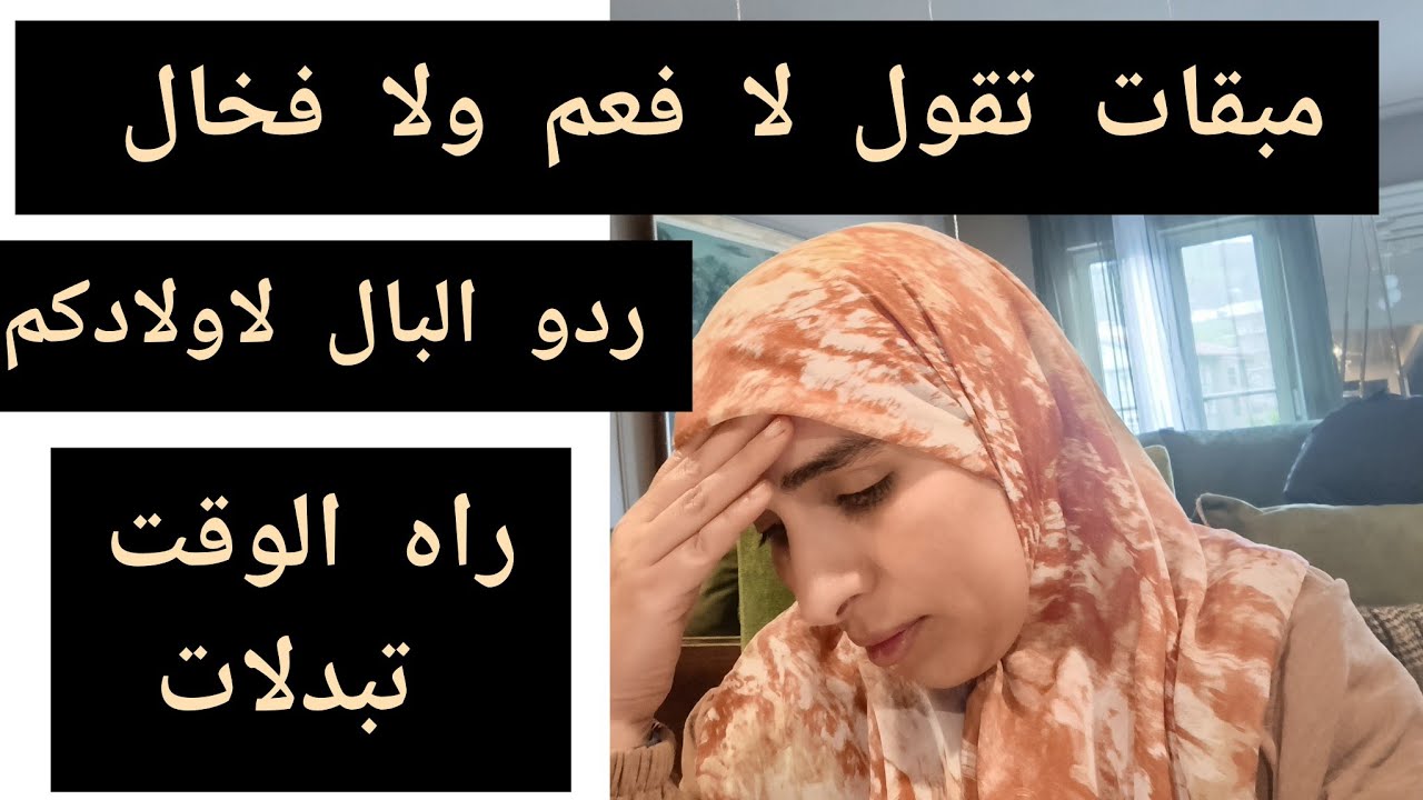 ردو البال قبل متوقع الكارتة وتندمو😞 اولادكم أمانة