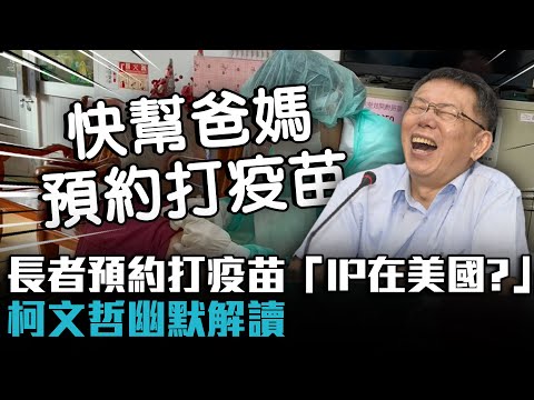 北市長者網路預約打疫苗「IP在美國？」 柯文哲幽默解讀【CNEWS】