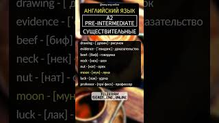 🧑🇬🇧 СУЩЕСТВИТЕЛЬНЫЕ - A2 | Pre-Intermediate (14) ⚡ Английский язык на каждый день 👨‍🏫