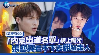 Download lagu 鏡娛樂 青春有你 內定出道名單 網上曝光 張藝興看不下去翻臉走人 鏡娛樂 青春有你 內定出道名單 網上曝光 張藝興看不下去翻臉走人