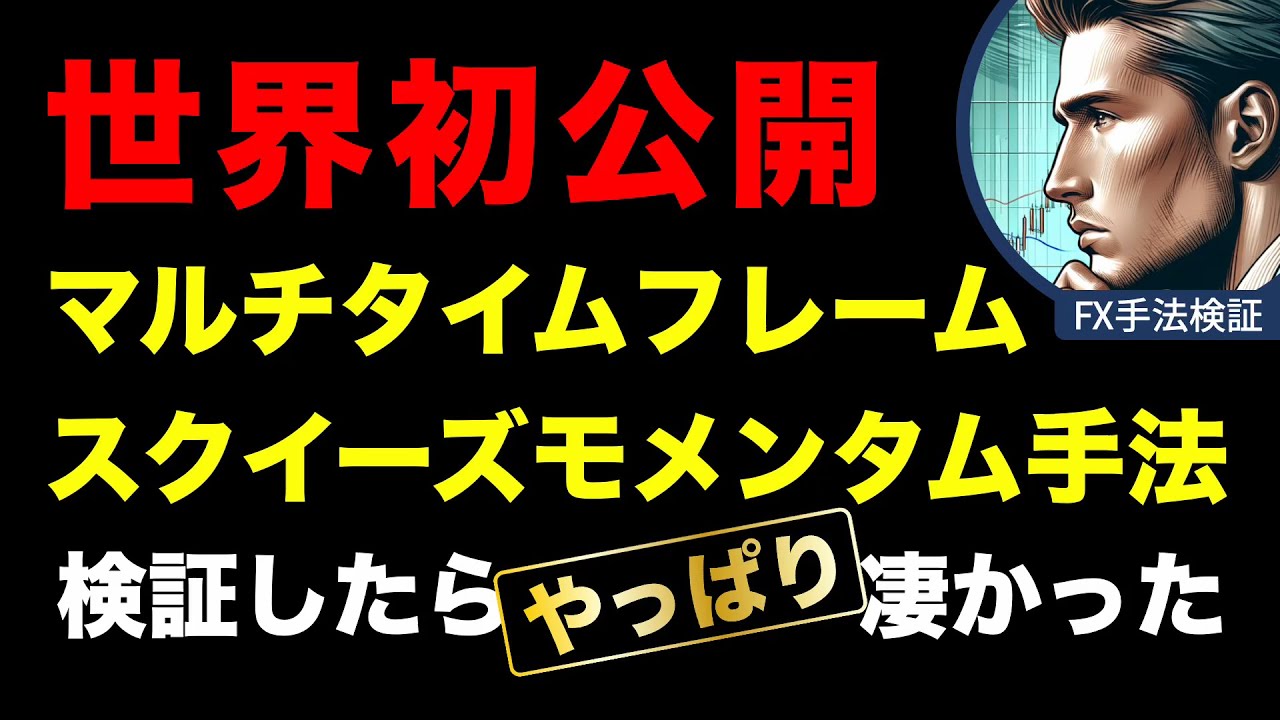 EA]マルチタイムフレームスクイーズモメンタム手法 - FX手法検証チャンネル | メディアのレジまぐ