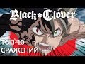 Black Clover TOP 10 fights | ТОП-10 сцен сражения из «Чёрного клевера»