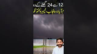 موسم کی تازہ ترین اپڈیٹ اگلے 24 گھنٹوں میں کیا کرے گا