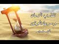 خطبة الجمعة تقارب الزمان و سرعة الوقت