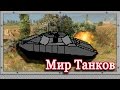 World of Tanks - История Танковых Симуляторов (Old-Games.RU Podcast №17)