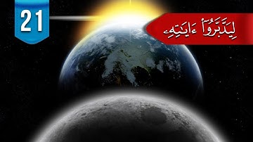 ليدبروا آياته (م 2) # 21: ما الفرق بين (كل يجري لأجل مسمى) و(كل يجري إلى أجل مسمى)؟