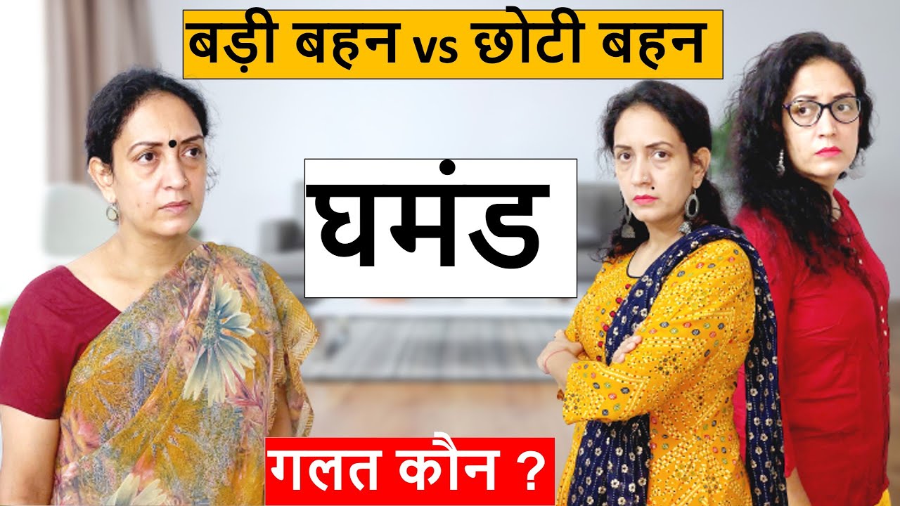 बड़ी बहन vs छोटी बहन || घमंड || गलत कौन || Poonam Priya Life Motivation