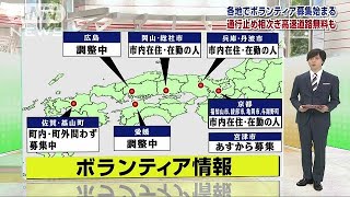 支援物資の送り方は？各地でボランティア募集始まる(18/07/09)
