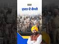 ਆਹ ਕੰਮਾਂ ਕਰਕੇ ਈ ਤਾਂ ਫੈਨ ਆ ਮਾਨ ਦੇ #bhagwantmann #punjab #bathindanews #policeaction #breakingnews