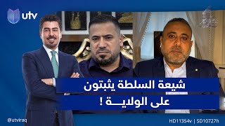 شيعة السلطة يثبتون على الولاية !| مع ملا طلال