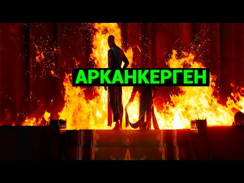 Арканкерген мистический инцидент и врата времени