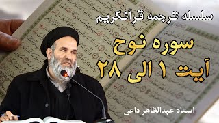 سوره نوح آیت 1 الی 28 | ترجمه قرآنکریم| استاد عبدالظاهر داعی