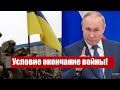 Условие окончание войны! Путина поставили в тупик: жесткий ультиматум - агрессор не ожидал