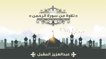 تلاوة سورة الرحمن لـ عبدالعزيز المقبل