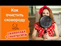 Как очистить и отмыть сковородку с антипригарным покрытием внутри и снаружи