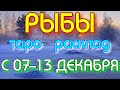 ГОРОСКОП РЫБЫ С 07 ПО 13 ДЕКАБРЯ НА НЕДЕЛЮ.2020