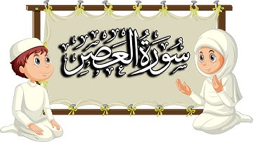 سورة العصر| تعليم القرآن للأطفال | المقرئ نجيب العامري