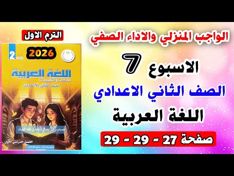 حل تقييم الاسبوع السابع الاداء الصفي والواجب المنزلي صفحه 27 28 لغة عربية الصف الثاني الاعدادي عربي حل تقييم الاسبوع السابع الاداء الصفي والواجب المنزلي صفحه 27 28 لغة عربية الصف الثاني الاعدادي عربي