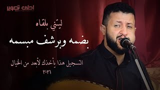 حمود السمه 2021 وأروق تسجيل للأغنية اليمنية // ليتني بلقاه بضمه وبرشف مبسمه مابا بديل //