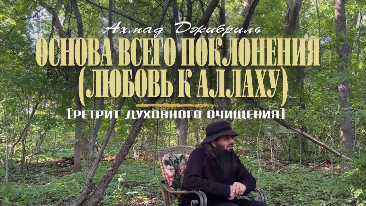 16 Основа всего поклонения (любовь к Аллаху) | Ретрит духовного очищения | Ахмад Джибриль