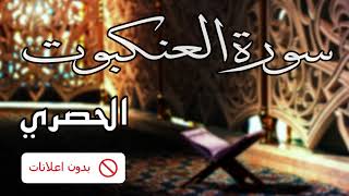 No Ads سورة العنكبوت الحصري بدون اعلانات