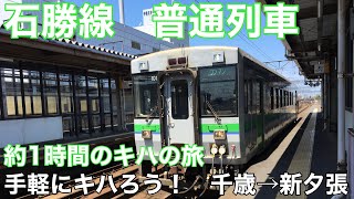 #JR東日本　#普通列車 #モハ　　　　【手軽にキハろう！】石勝線普通列車　千歳⇔新夕張