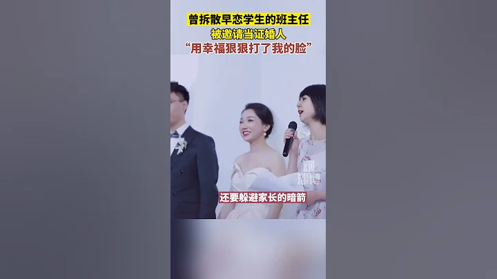 中國湖北，曾拆散學生早戀的班主任，被邀請當證婚人。網友：這口才精彩，像上公開課！#婚禮現場 #老師 #熱點 - 天天要聞
