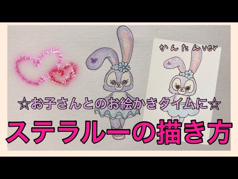 ステラ ルーの描き方 家庭用 お子さんとのお絵かきタイムに Youtube