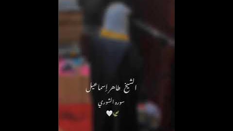 تلاوه عذبه من سوره الشورى بصوت جميل صوت الشيخ طاهر الميمى رحمة الله عليه #راحة_نفسية 
