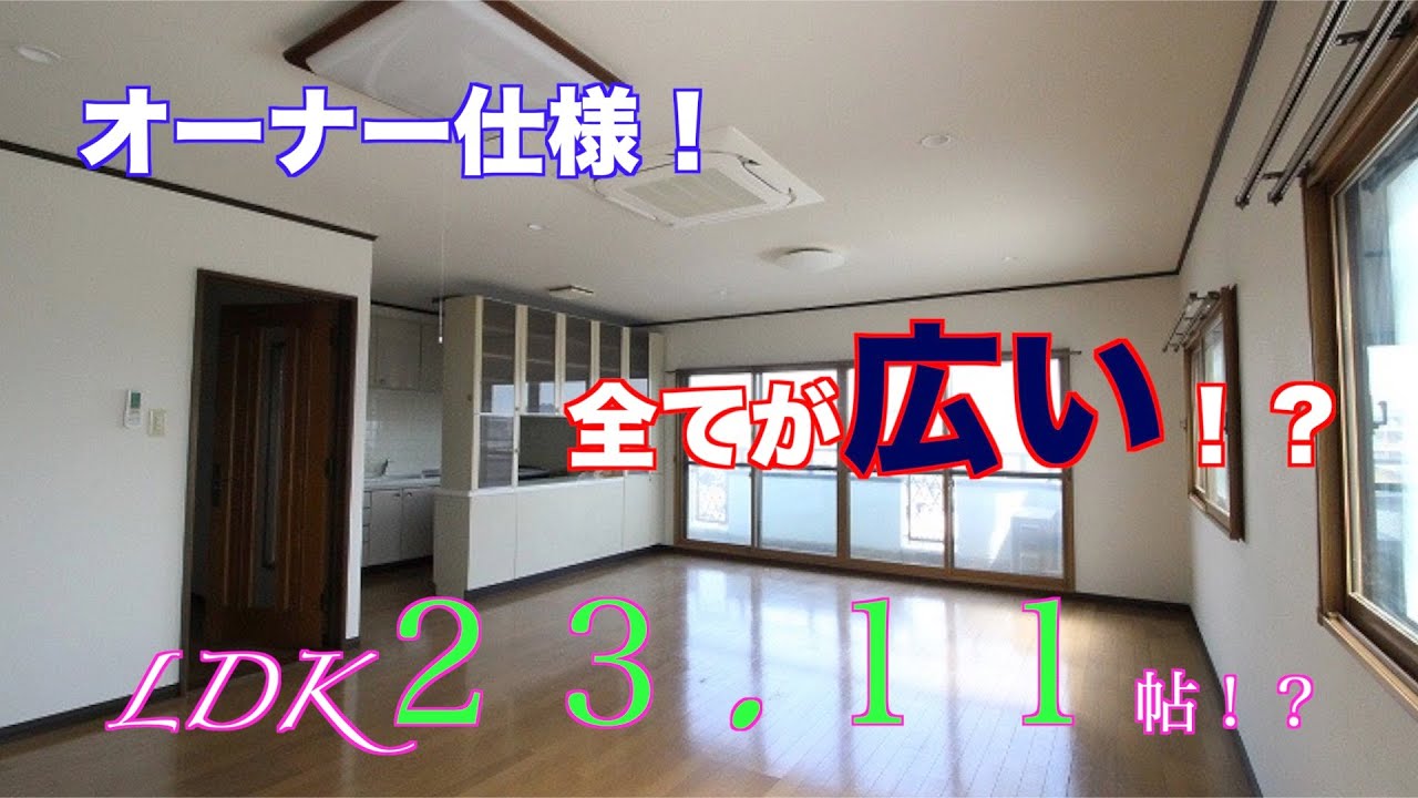 全てが広い Ldk２３ １１帖 オーナー仕様の珍しい物件です Youtube