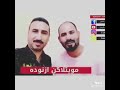 شعر للمربربه وقصف للعودة جا هو اليجي مشتاك غير يبوس خدودها فدوة