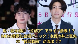 嵐・松本潤が“お忍び”でライブ参戦！？MCの暴露に会場パニック！女優の井上真央の“寝顔動画”が流出！？撮影者はまさかのあの人…ファン絶叫！松本潤、井上真央との共演ネタに“神対応”の瞬間