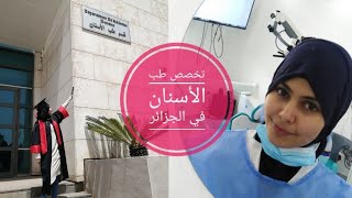 طب الأسنان في الجزائر : كل ما تحتاج ان تعرفه  
La médecine dentaire en Algérie