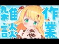 【作業雑談】土曜の夕方に配信の珍しさたるや【椎乃実なつ / Vtuber】