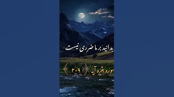 سوره بقره آیه (۲٠۹)♡❤🕋🕌🌹با قران زندگی کن ♡ #قرآن #قران_كريم #قران_الكريم #قرآن_