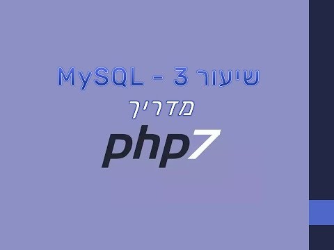 PHP - שיעור 3 - מסדי נתונים database mysql