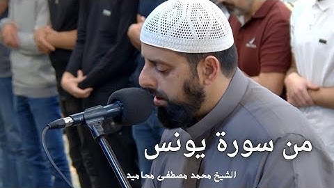 تلاوة خاشعة من سورة يونس | الشيخ محمد مصطفى محاميد