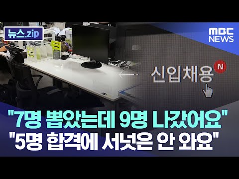   7명 뽑았는데 9명 나갔어요 5명 합격에 서넛은 안 와요 뉴스 Zip MBC뉴스