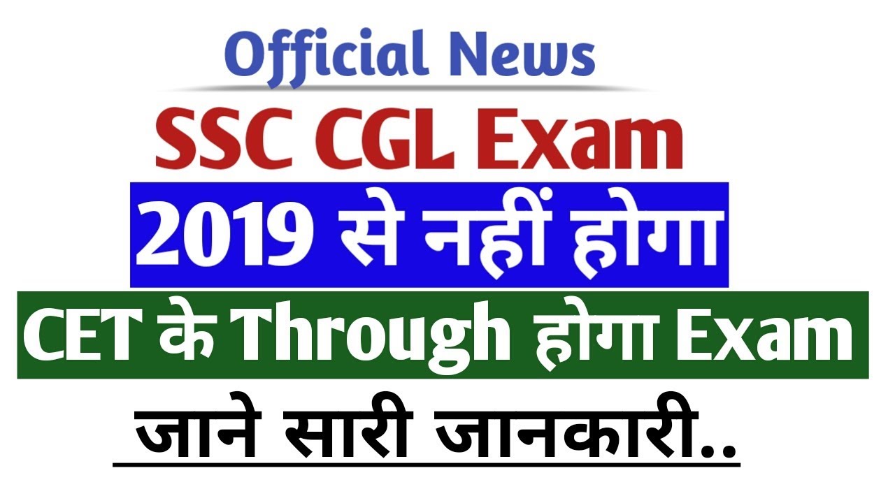 नहीं होंगे SSC,RAILWAY,BANK के EXAMS 2019 से|CET CONDUCT ALL EXAMS FROM 2019 COMMON ELIGIBILITY TEST
