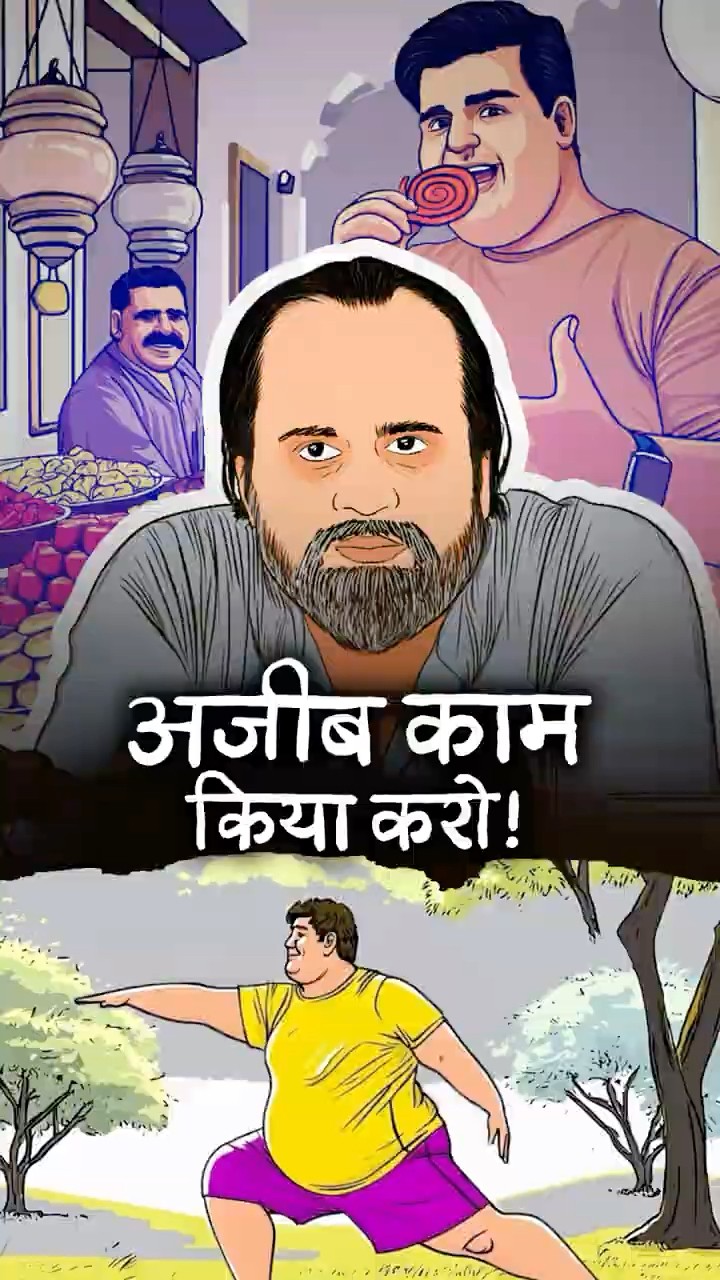 अजीब काम किया करो || आचार्य प्रशांत
