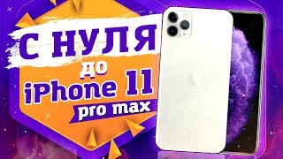 с Нуля до Apple iPhone 11 Pro Max БЕЗ ВЛОЖЕНИЙ (1800$) | ВЫПУСК 1