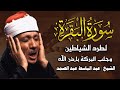 سورة البقرة لحفظ وتحصين المنزل وجلب البركة🔸من أروع ما جود الشيخ عبد الباسط عبدالصمد