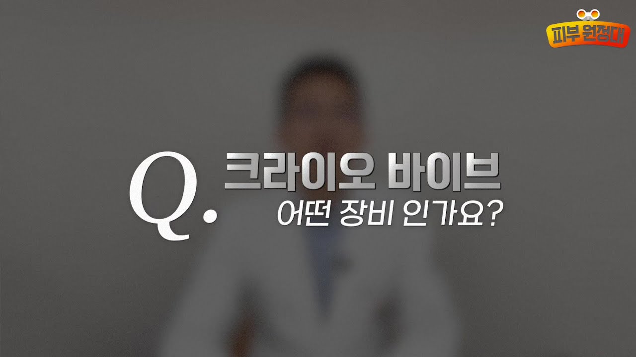마취효과는 물론, 탈모치료∙여드름∙아토피치료 까지? '크라이오 바이브'를 공개합니다!