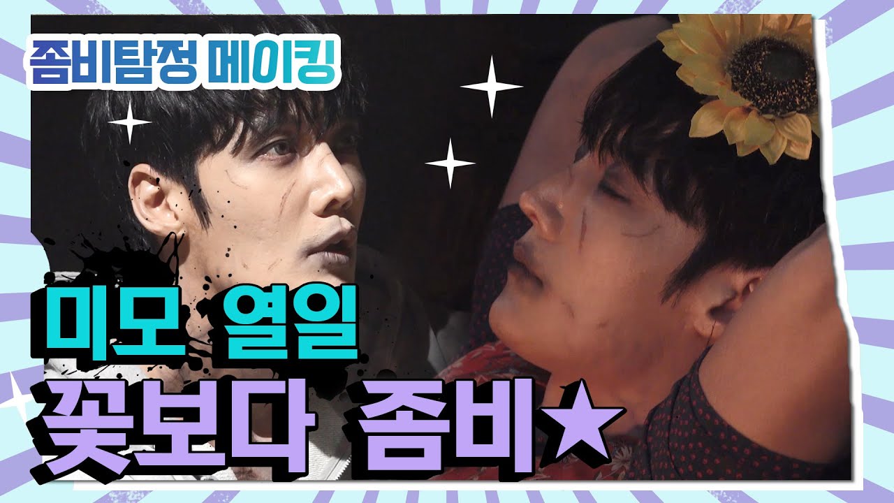 [메이킹] 런닝머신과 좀비만 있으면 어디든 갈 수 있어...☆ 미모가 초과근무 하는 꽃보다 좀비 촬영 현장 [좀비탐정]  | KBS 방송