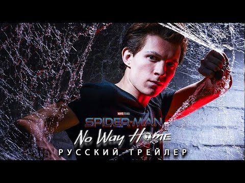 Человек-Паук 3: Нет Пути Домой (2021) - Русский Трейлер Концепт Фанатский | Том Холланд
