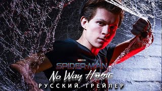 Человек-Паук 3: Нет Пути Домой (2021) - Русский Трейлер Концепт Фанатский  | Том Холланд